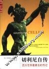 切利尼自传  西方世界最著名的传记 封面