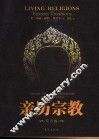 亲历宗教 东方卷 eastern traditions 封面