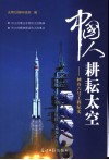 中国人耕耘太空  神舟六号工程纪实 封面