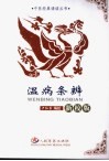 温病条辨  新校版 封面