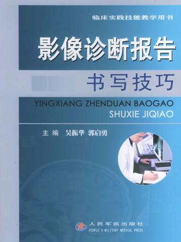 影像诊断报告书写技巧 封面