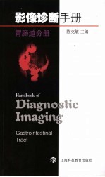 影像诊断手册 胃肠道分册 Gastrointestinal tract 封面