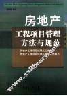 房地产工程项目管理方法与规范 封面