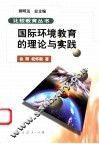 国际环境教育的理论与实践 封面