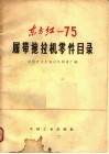 东方红-75履带拖拉机零件目录 封面