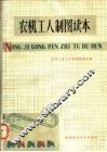 农机工人制图读本 封面