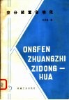 空分装置自动化 封面