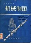 机械制图  修订版 封面