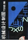 机械设计制图习题集 封面