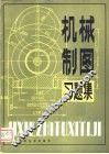 机械制图习题集 封面