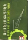 画法几何及机械制图习题集 封面