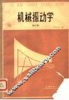 机械振动学 封面
