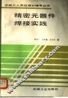 精密元器件焊接实践 封面