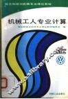 机械工人专业计算 封面