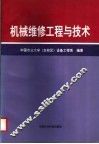 机械维修工程与技术 封面