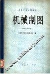 高等学校试用教材  机械制图  1979年修订版 封面
