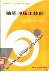 轴承冲压工技能 封面