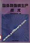 国外特殊钢生产技术 封面