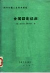 国外机械工业基本情况  金属切削机床 封面