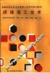 焊接施工技术 封面