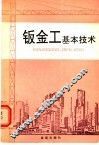 钣金工基本技术 封面