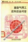 高级气焊工应知应会问答 封面