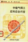 中级气焊工应知应会问答 封面