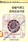 初级气焊工应知应会问答 封面