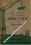 技工学校教材  初中毕业程度适用  安装钳工工艺学  下 封面