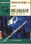 中级电焊工应知应会问答  第2版 封面