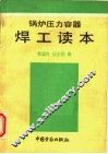 锅炉压力容器焊工读本 封面