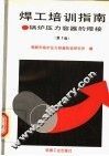焊工培训指南  锅炉压力容器的焊接  第2版 封面