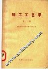 铸工工艺学  下  修订第2版 封面