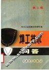 焊工技术问答  第2版 封面