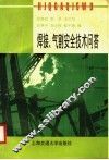 焊接、气割安全技术问答 封面