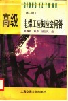 高级电焊工应知应会问答  第2版 封面
