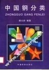 中国钢分类 封面