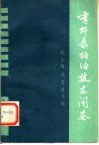 有杆泵抽油技术问答 封面