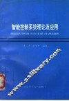 智能控制系统理论及应用 封面