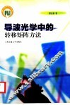 导波光学中的转移矩阵方法 封面