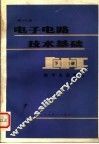 电子电路技术基础  下  数字电路部分 封面