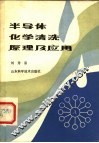 半导体化学清洗原理及应用 封面