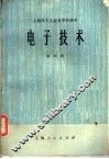 上海市工人业余学校课本  电子技术  第4册 封面