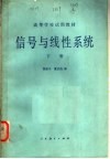 高等学校试用教材  信号与线性系统  下  第2版 封面
