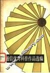 通信优秀科普作品选编  续集 封面