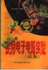 实用电子电路实验  续集 封面
