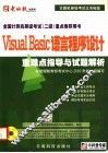 Visual Basic语言程序设计重难点指导与试题解析 封面