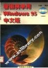 看图例学用 WINDOWS 95中文版 封面