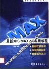 最新3DS MAX4.0实用教程 封面