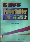 实例导学PowerBuilder 7.0程序设计 封面